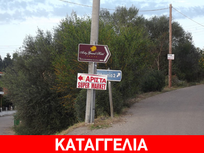 Πινακίδες πληροφοριακής σήμανσης… άλλης εποχής